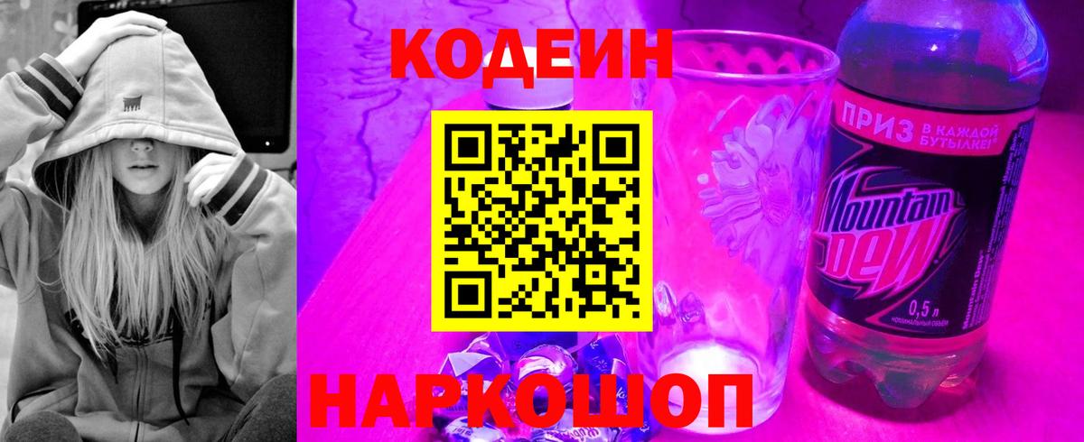 Кодеин Purple Drank Мценск
